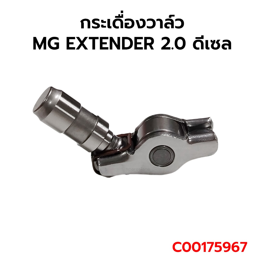 กระเดื่องวาล์ว MG EXTENDER 2.0 ดีเซล SAIC C00175967 05L109521 059109417J