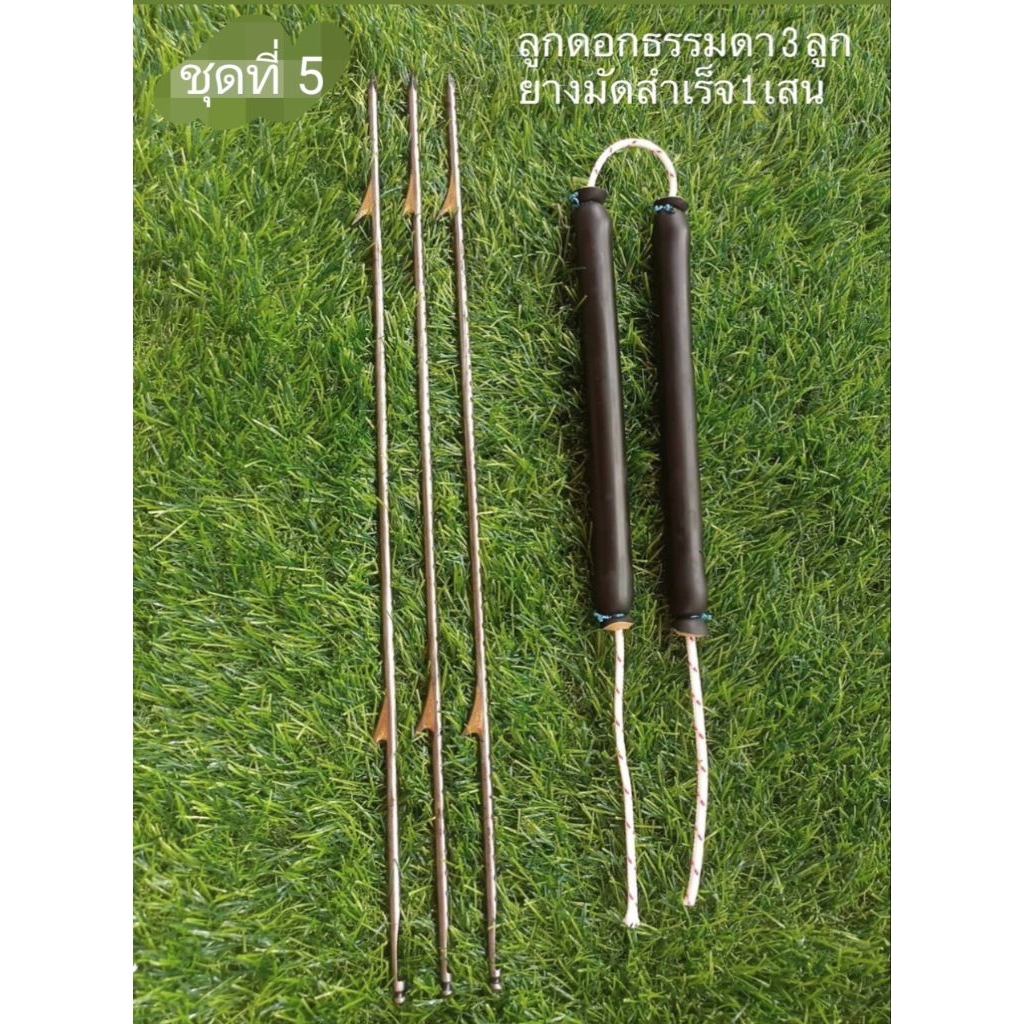 ชุดสุดคุ้ม 5 ลูกดอกหัวธรรมดา 4 มิล(ล็อคล่าง)+ยางมัดสำเร็จ