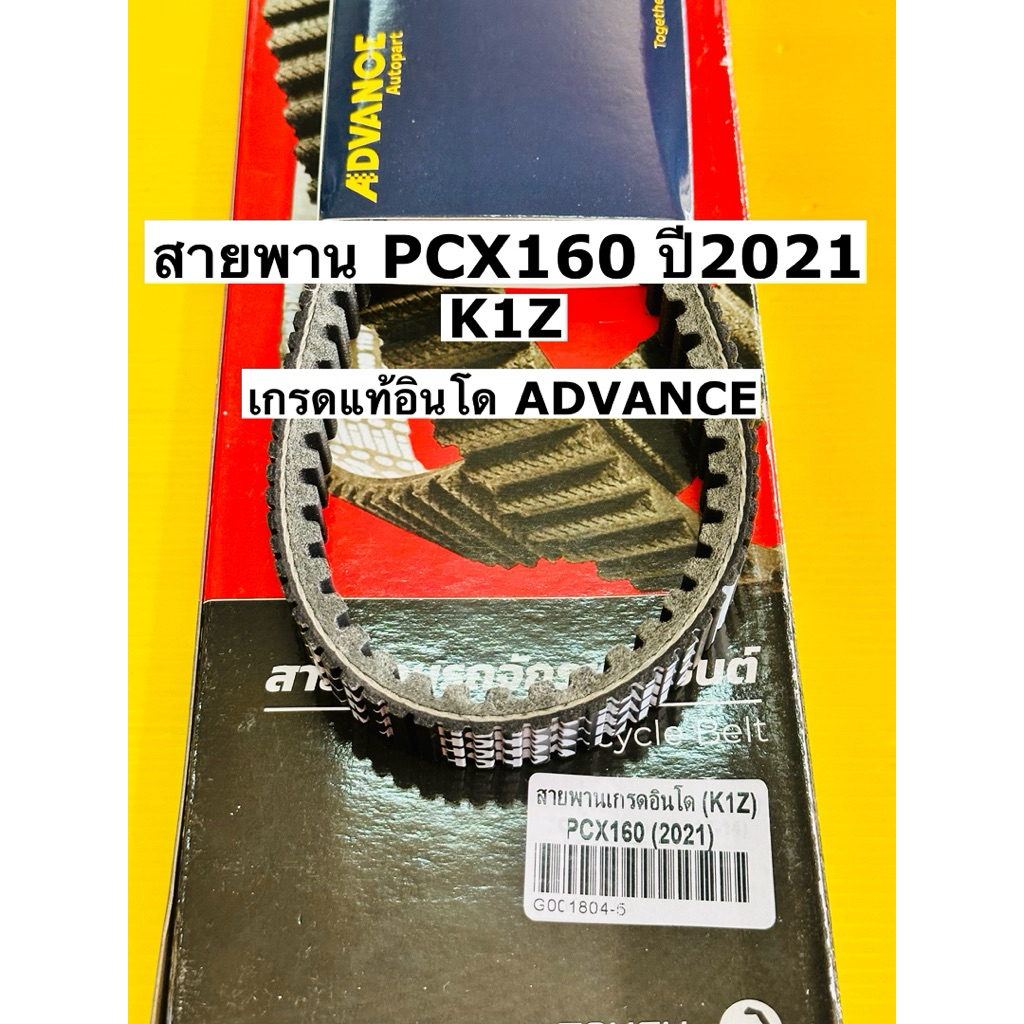 สายพาน pcx160 (ปี2021-2023) สายพาน pcx 160 เกรดแท้อินโด pcx160 k1z Advance
