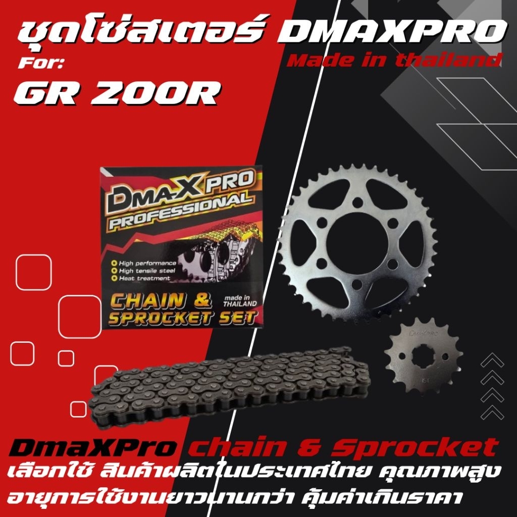 DmaXPro ชุดโซ่สเตอร์ DEMON GR200R (428)