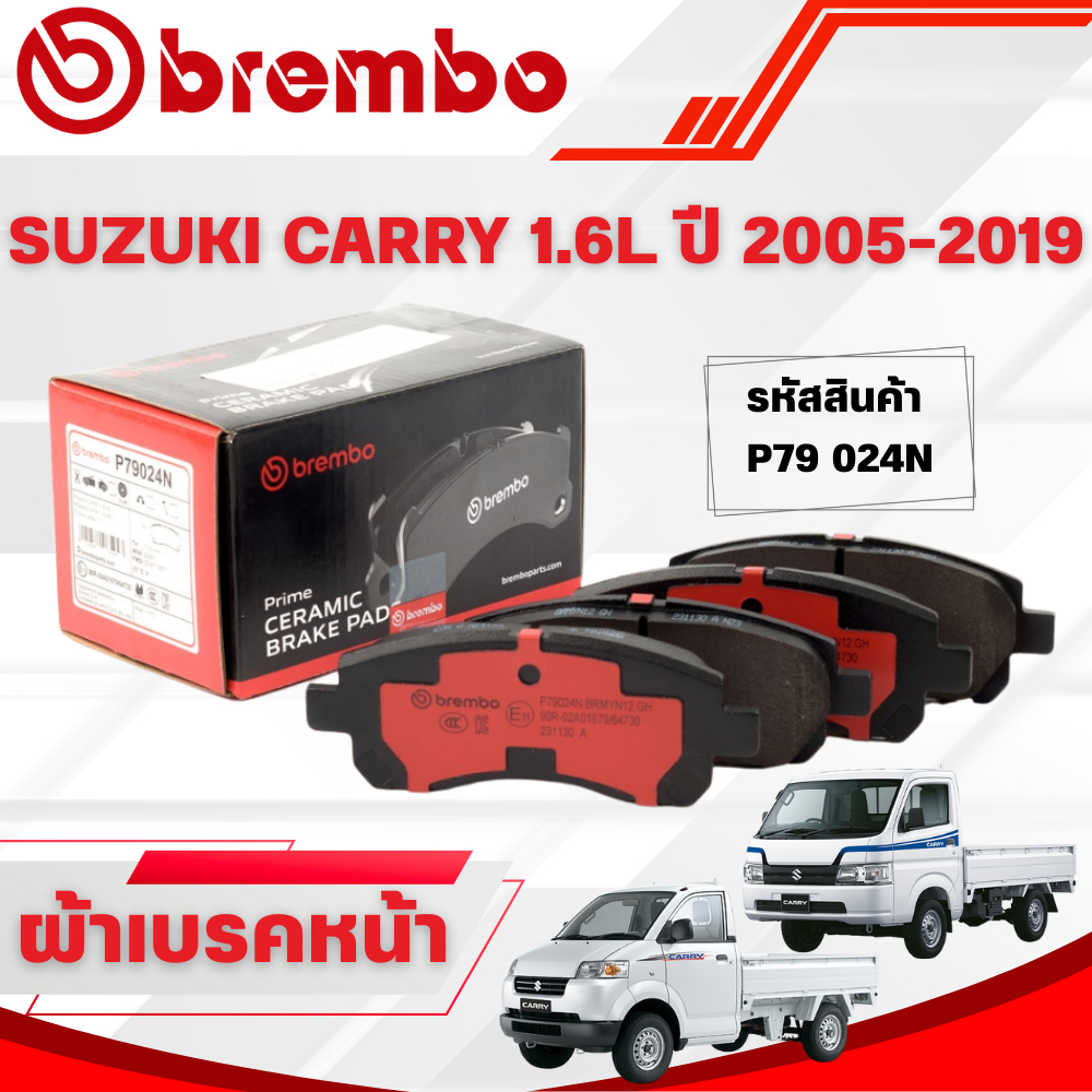 BREMBO CERAMIC ผ้าเบรคหน้า SUZUKI CARRY 1.6L ปี 2005-2019 (1ชุด)