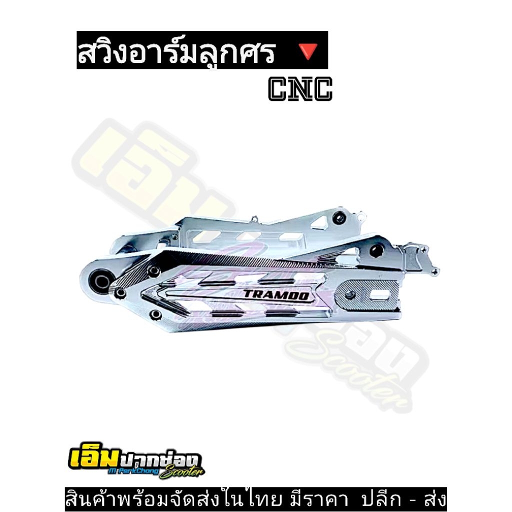 สวิงอาร์มรถไฟฟ้าศรV1 ใส่ได้เกือบทุกรุ่น ไม่แน่ใจรุ่นไหนสอบถามรายละเอียดได้ในแชทเลยครับ พร้องส่งในไทย