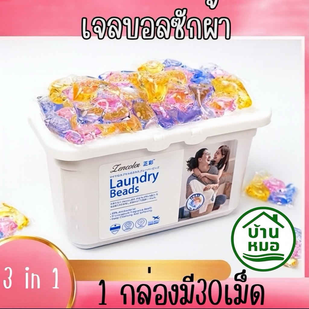 COD【30 เม็ด/กล่อง】เจลบอลซักผ้าคละสี ซักผ้าขจัดคราบ หอมสดชื่น เจลซักผ้าสูตรเข้มข้น