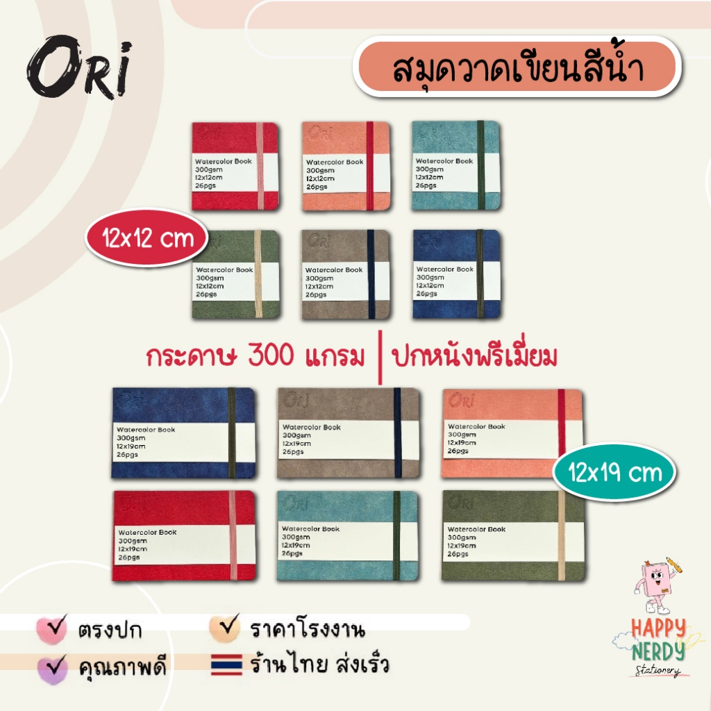 Ori สมุดวาดเขียนสีน้ำ Watercolor Book 300 แกรม มีให้เลือก 2 ขนาด