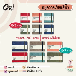 Ori สมุดวาดเขียนสีน้ำ Watercolor Book 300 แกรม มีให้เลือก 2 ขนาด