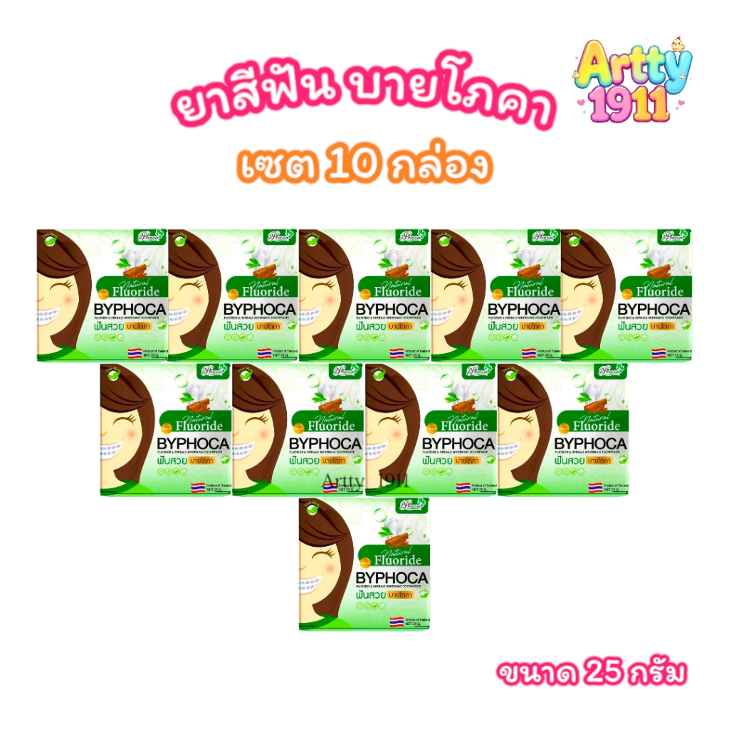 (เซต 10 กล่อง) ยาสีฟัน ฟันสวย บายโภคา BYPHOCA TOOTHPASTE (ขนาด 25 กรัม)