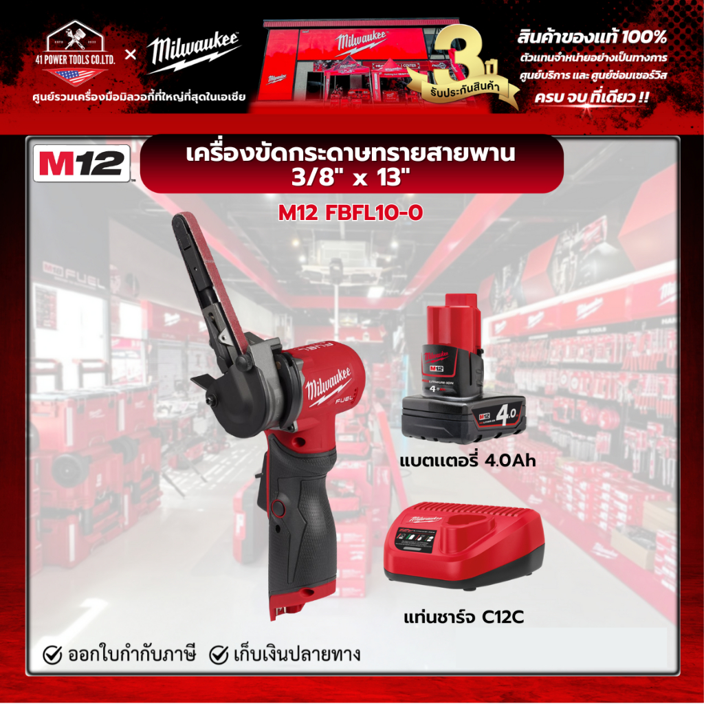 Milwaukee - M12 FBFL10-0 เครื่องขัดกระดาษทรายสายพาน12 โวลต์  3/8" x 13"  พร้อมแบตเตอรี่ 4.0Ah และแท่