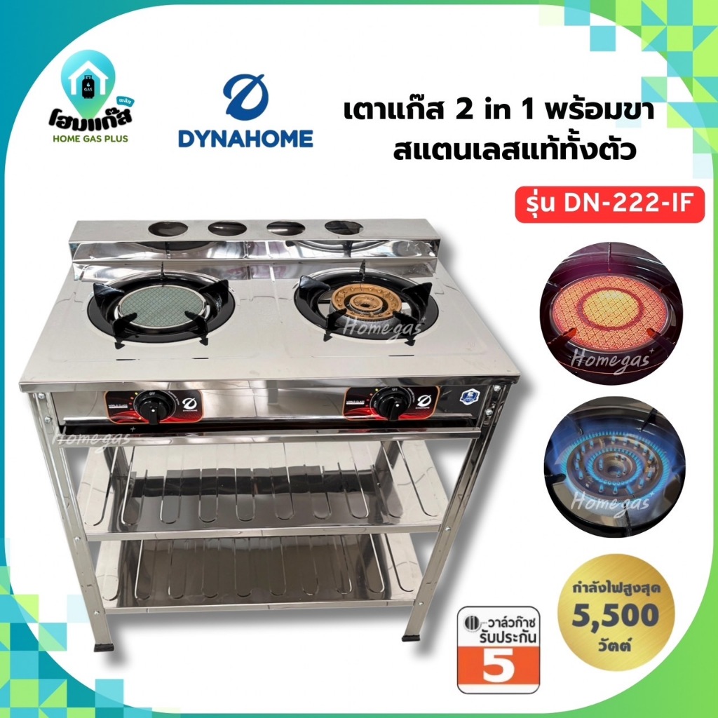 Dyna Home รุ่น DN-222-IF เตาชั้นคู่สแตนเลส 2ชั้น เตาแก๊ส หัวเตาเหล็กหล่อ สแตนเลสทั้งตัว
