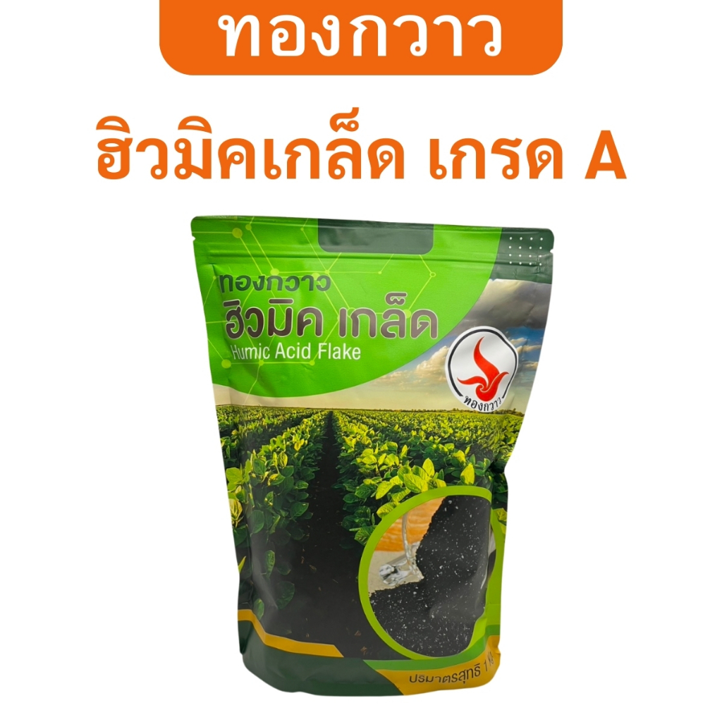 ฮิวมิคเกล็ด เกรด A ตรา ทองกวาว ละลายน้ำได้ สกัดเข้มข้น