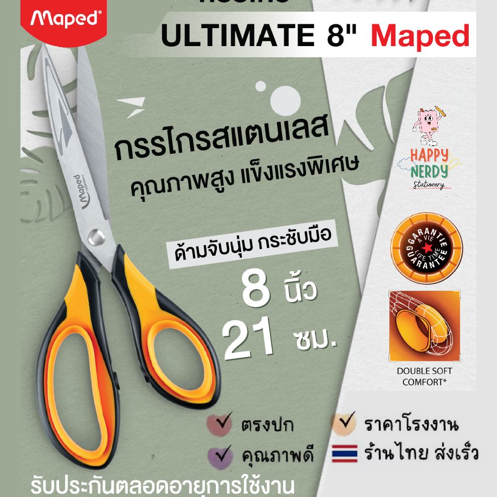Maped กรรไกร แบบฝรั่งเศส ULTIMATE 5 นิ้ว 8 นิ้ว เหล็กสแตนเลส คมมาก กรรไกรตัดผ้า ตัดกระดาษหนา Maped