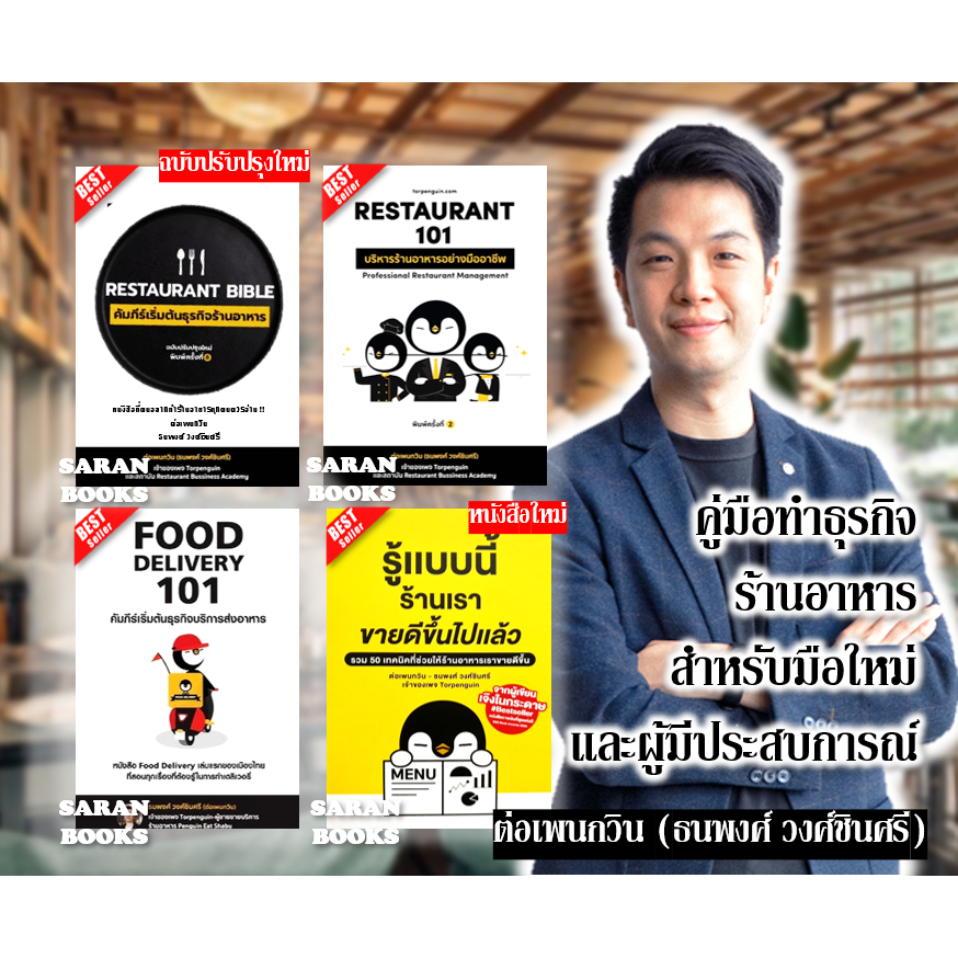 🔥พร้อมส่ง🔥หนังสือ: Restaurant Bible คัมภีร์เริ่มต้นธุรกิจฯ / Restaurant 101 / Food delivery 101⚡