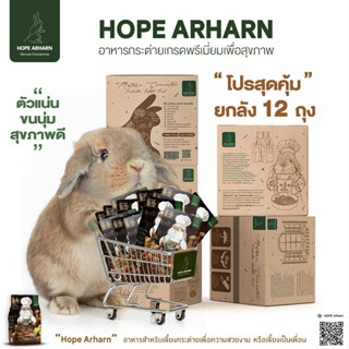 📦ยกลัง12ถุง📦 🐰Hope arharn natureconnection  โฮ๊ปอาร์ฮาล เนเจ…