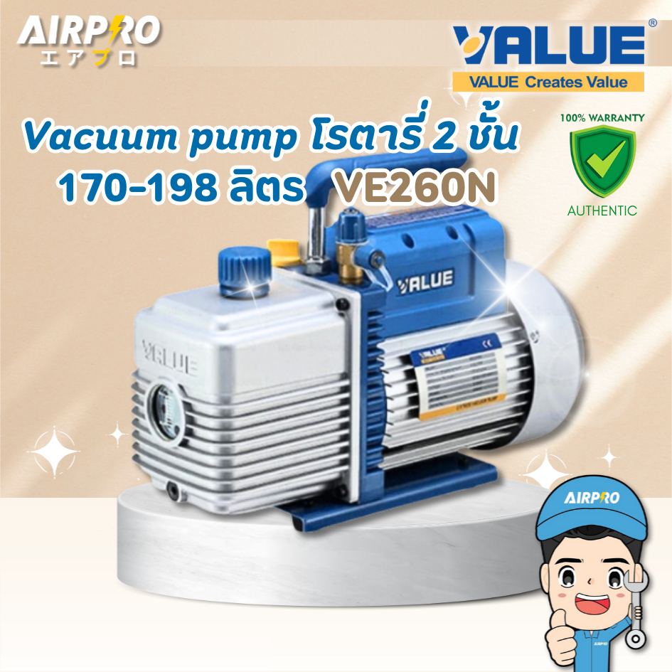 VALUE เครื่องแวคคั่มแอร์ รุ่น VE260N 2ชั้น 170ลิตร 6CFM แวคคั่มปั๊ม ของแท้ 100%