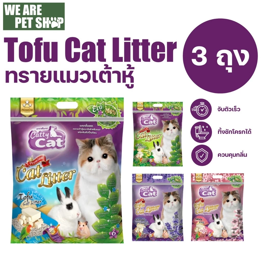 ทรายแมวเต้าหู้ Catty Cat เซ็ต 3 ถุง