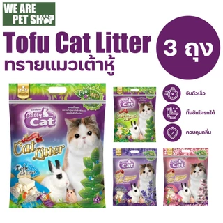 ทรายแมวเต้าหู้ Catty Cat เซ็ต 3 ถุง