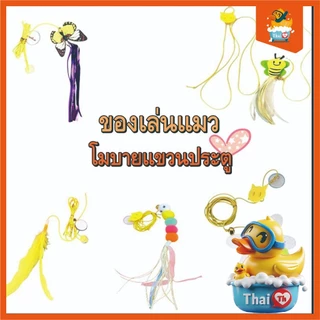 Thai.th ของเล่นแมวยืดได้ ที่แขวนไว้ที่ประตู แมวคลายความเบื่อหน่ายกับของเล่น ZF