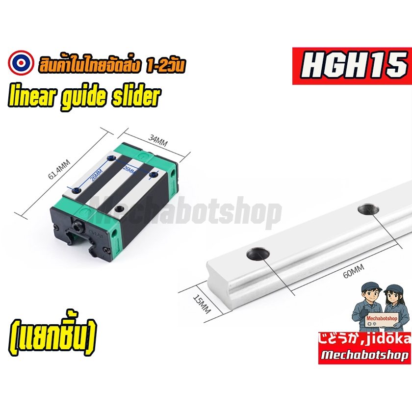 🔥[พร้อมส่ง]🔥  linear guide rail HGH15 รางสไลด์ ลิเนียไกด์ linear guide rail  slider slide rail(แยกชิ