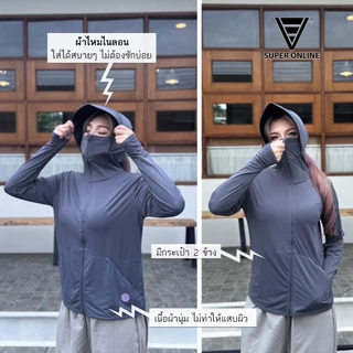 เสื้อกันแดด [รุ่นซุปเปอร์ ไอซิ่ง] มีหมวกคลุมปิดหน้าได้ คุณภาพเกรดดี งานป้ายแบรนด์Super online