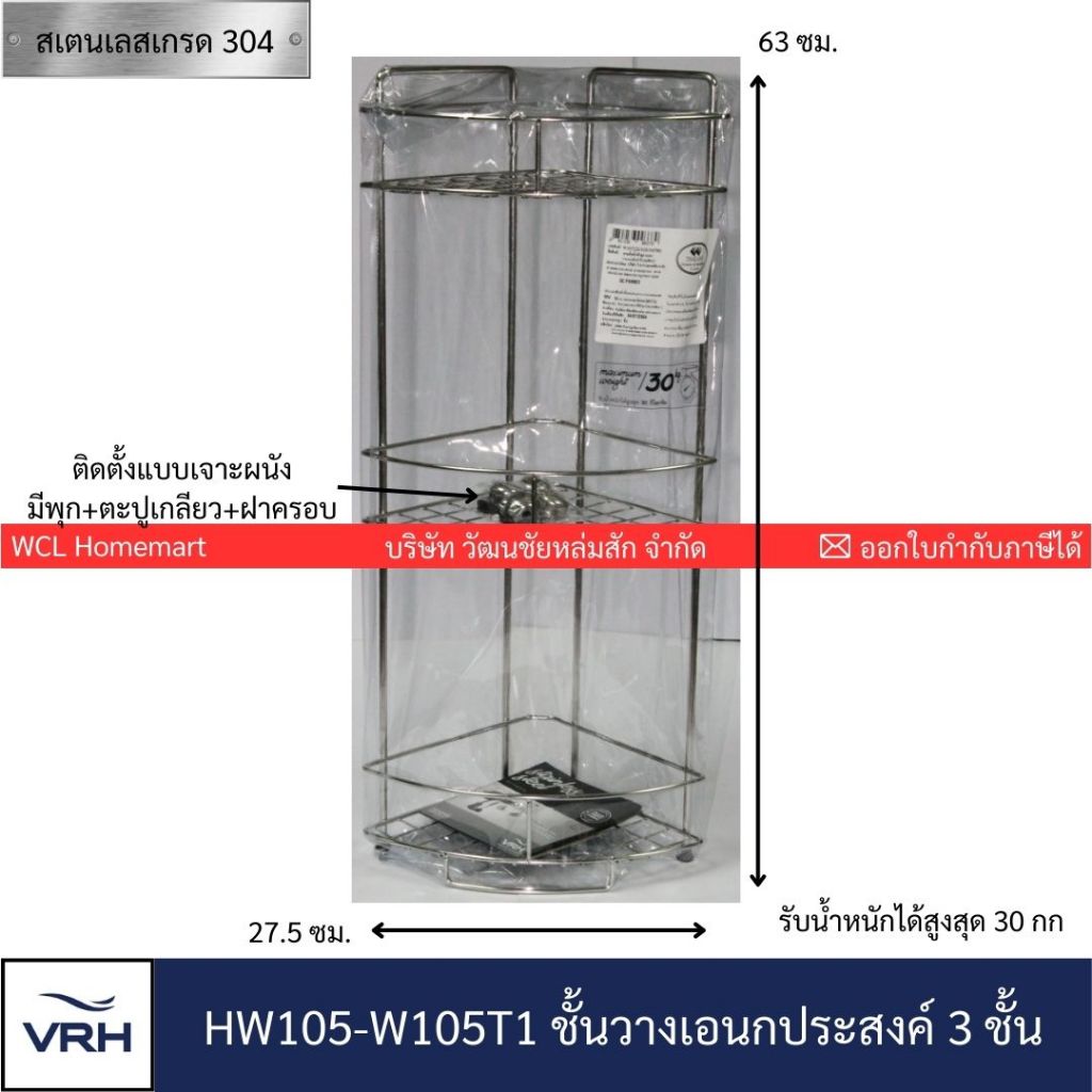 VRH ชั้นวางของ 3 ชั้น เข้ามุมสเตนเลสอย่างดี เกรด304 รุ่น   HW105-W105T1.