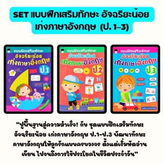 SET แบบฝึกเสริมทักษะ อัจฉริยะน้อย  เก่งภาษาอังกฤษ  (ป. 1–3)
