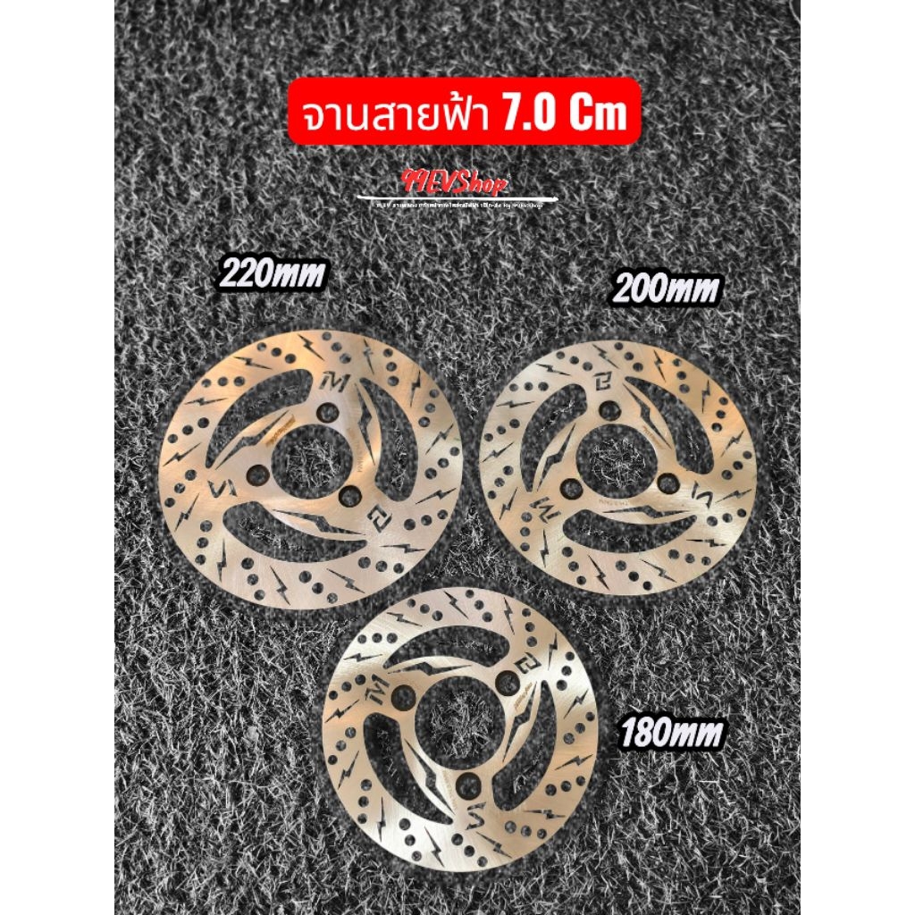 จานเบรค3รู 7.0 มอเตอร์ไซค์ไฟฟ้า ลายสายฟ้า  180-200-220มิล
