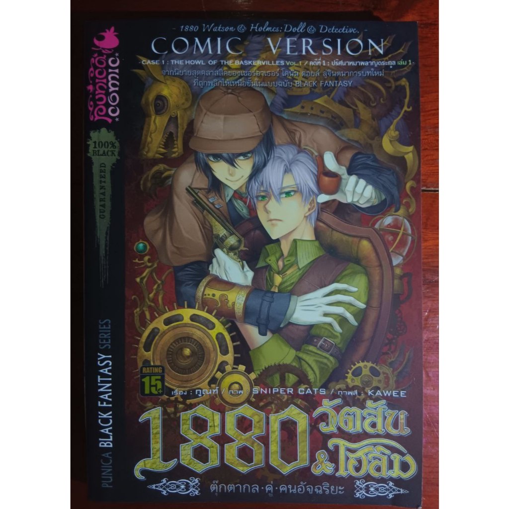 1880 วัตสัน & โฮล์ม ตุ๊กตากล-คู่-คนอัจฉริยะ