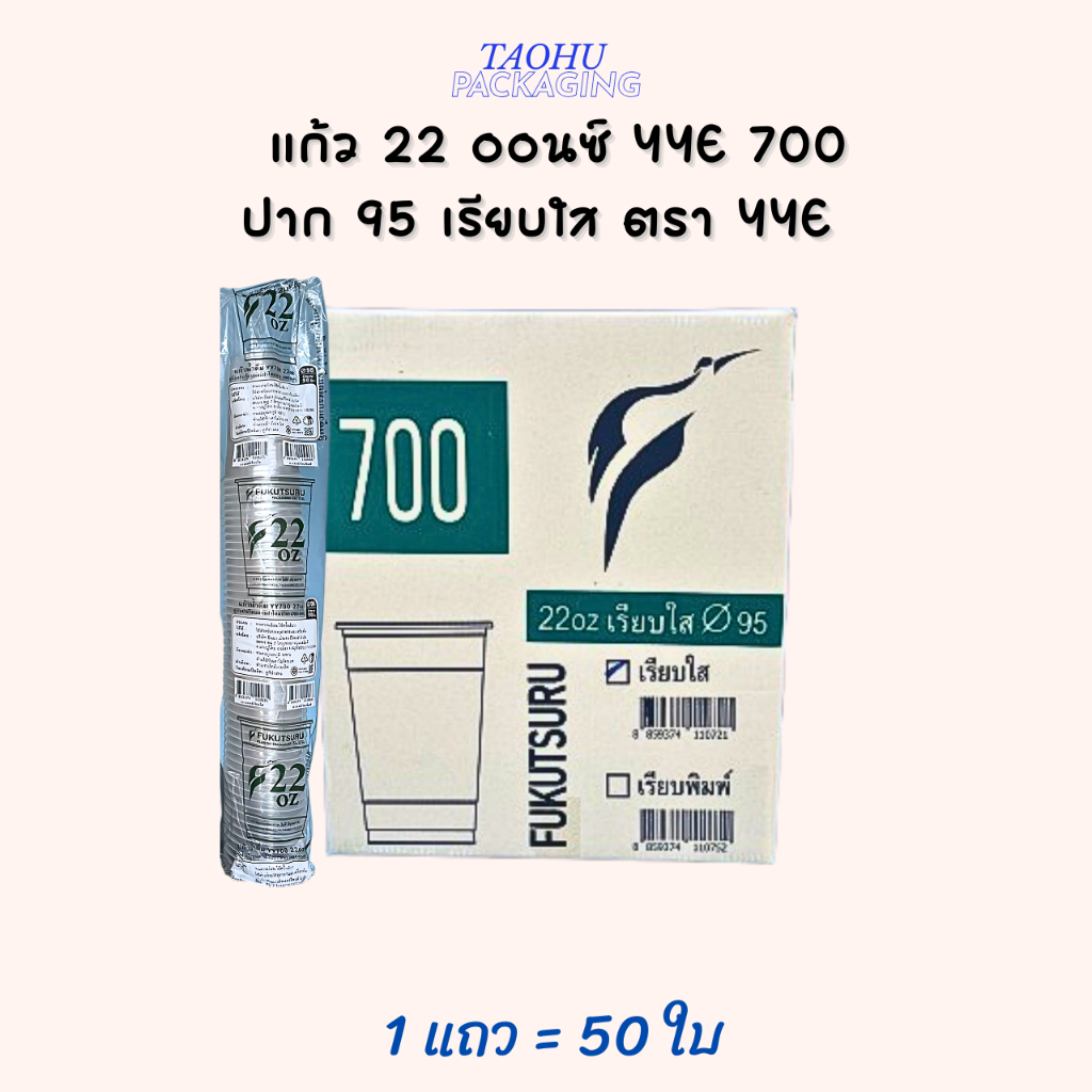 แก้ว 22 ออนซ์ ปาก 95 เรียบใส YYE 700 บรรจุ 50 ใบ/แถว