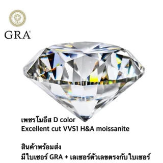 เพชรโมอีส ใบเซอร์ D color Excellent cut VVS1 H&A moissanite