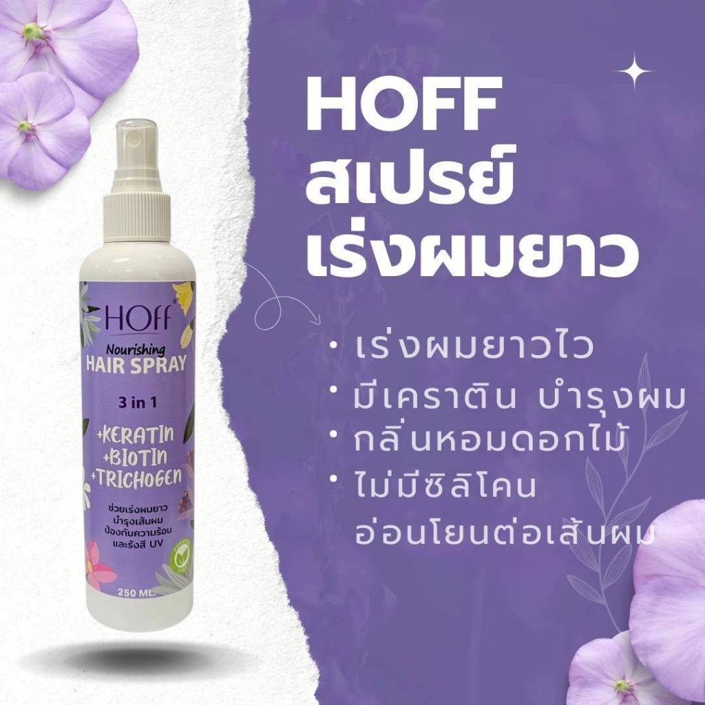 🌸ใหม่🌸 HOff อาหารผม เร่งผมยาว กระตุ้นรากผม 3in1 250ml. กลิ่นหอมมา่ก (มีเคราติน ไบโอติน และไตรโคเจน)