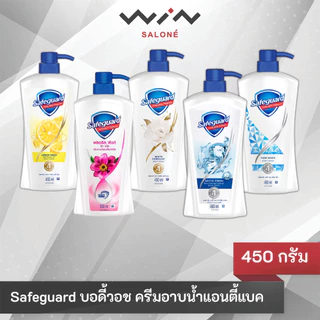 Safeguard เซฟการ์ด ครีมอาบน้ำ แอนตี้แบค หัวปั๊ม 450-550 มล. ไม่เหนียว เหนอะหนะ เหมาะสำหรับทุกคน
