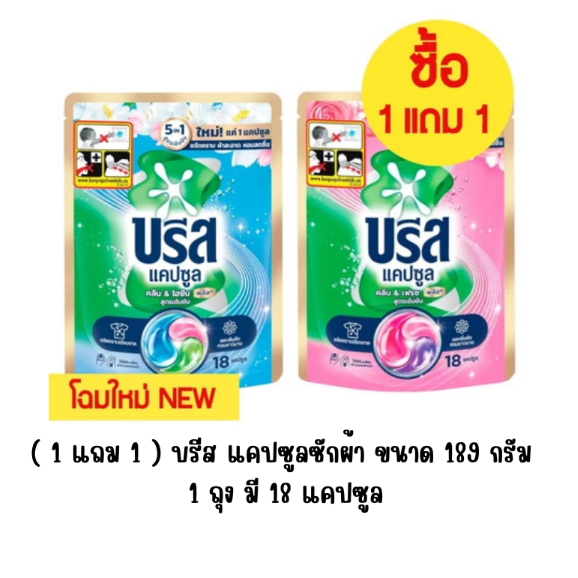 บรีสแคปซูล ผลิตภัณฑ์ซักผ้าชนิดน้ำ สูตรเข้มข้น ขนาด 189 กรัม 1แถม 1