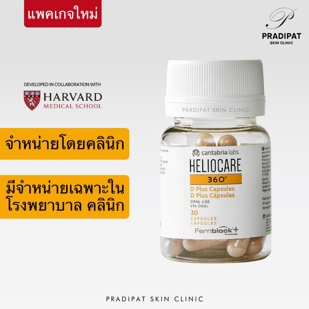 HELIOCARE 360 D Plus Capsules วิตามินกันแดดเสริมวิตามินดี ปกป้องผิว ลดฝ้า กระ จุดด่างดำ (ขายเฉพาะในโรงพยาบาลและคลินิก)