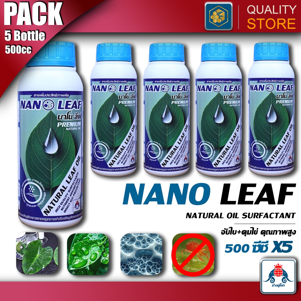 Nano Leaf Pack5(500ซีซีx5ขวด) สารจับใบ+คุมไข่  พร้อมช่วยปรับสภาพน้ำ ดูดซึมปุ๋ย กระจายไว ทนต่อฝน