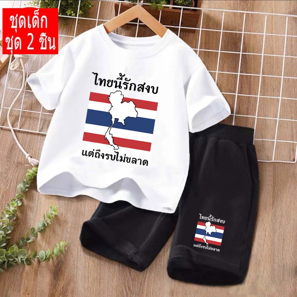 🔥 พร้อมส่ง!! J-1370+DD1370 ชุดเซ็ตเด็ก เสื้อยืด+เกาเกงขาสั้น ลายธงชาติไทย ใส่ได้ทั้ง ญ/ช ลายมาใหม่เยอะมาก