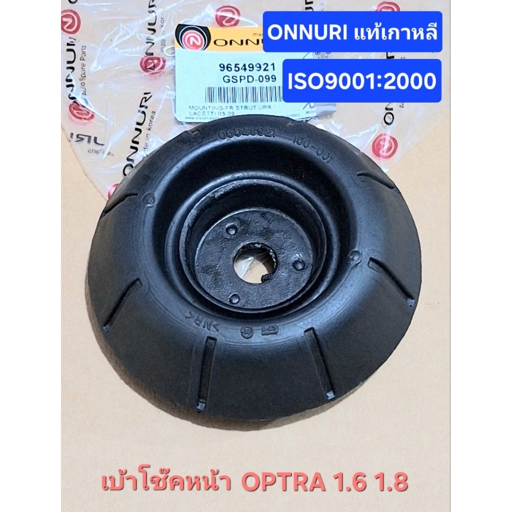 เบ้าโช๊คอัพหน้า ออฟตร้า optra 1.6 1.8 ทุกรุ่น onnuri ของแท้ เกาหลี มาตรฐาน oem iso9001:2000 (ราคาต่อ 1 ชิ้น)