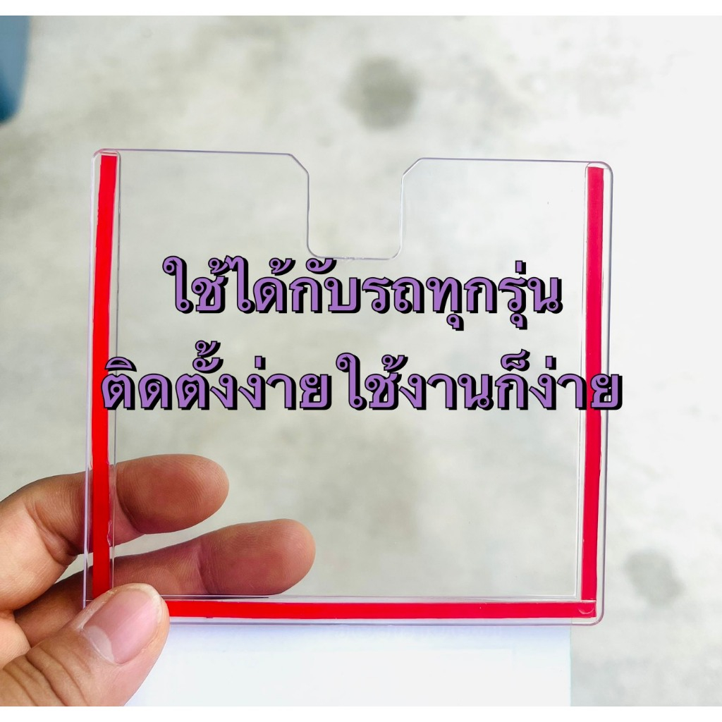 หนา2มิล. กรอบใส่ป้ายภาษี พรบ. ในรถ กรอบอะคริลิคใส ไม่มีลาย ราคา ถูกที่สุด ดีลบีเคเค แกลเลอรีภาพที่ 4