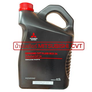 น้ำมันเกียร์ MITSUBISHI มิตซูบิชิ CVT FLUID ECO J4 4 ลิตร แท…