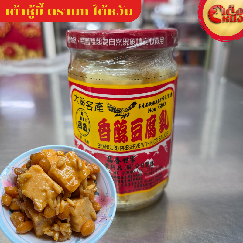เต้าหู้ยี้มีเม็ดข้าวกล้อง ตรานก(ขวดใหญ่) น้ำหนัก380กรัม ใช้ถั่วเหลืองไม่ดัดแปลงพันธุกรรมNON-GMO ปรุงในน้ำซอส