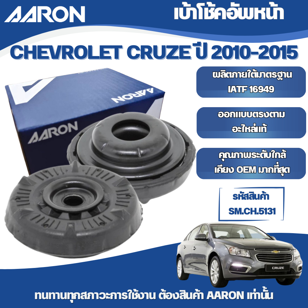 AARON เบ้าโช้คอัพหน้า-หลัง CHEVROLET CRUZE ปี 2010-2016