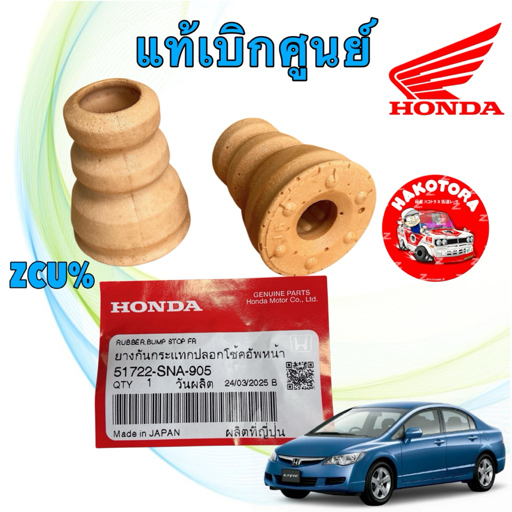 ยางกันกระแทก โช๊คอัพหน้า แท้เบิกศูนย์ HONDA CIVIC FD 1.8 2.0  ปี 2006-2011 51722-SNA-905 ได้2 ตัว