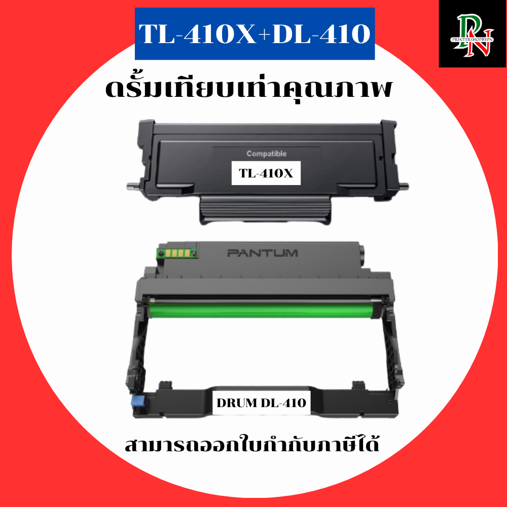 Pantum ตลับหมึกและดรัม TL-410X+DL-410 สำหรับ Pantum P3010D P3300DN M6700D M7100DN M6800FDW M7200FD M