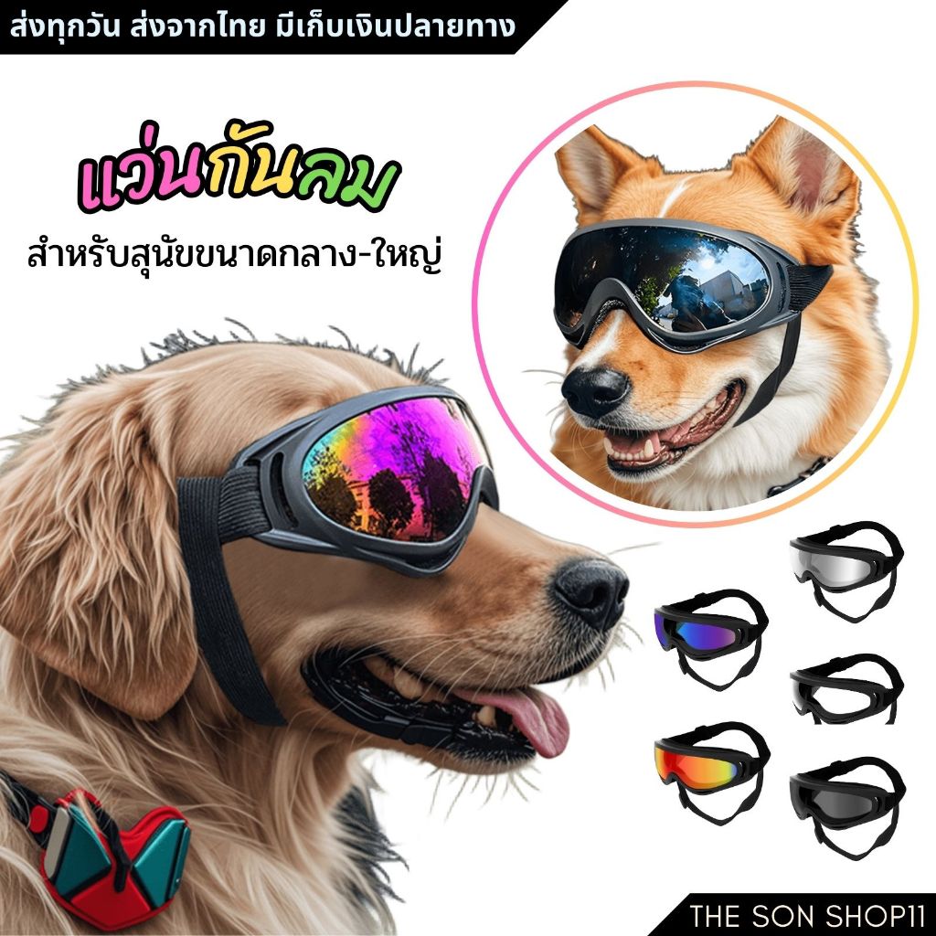 แว่นตาสุนัข แว่นกันลม สุนัขขนาดกลาง-ใหญ่ พร้อมส่งจากไทย มีเก็บเงินปลายทาง