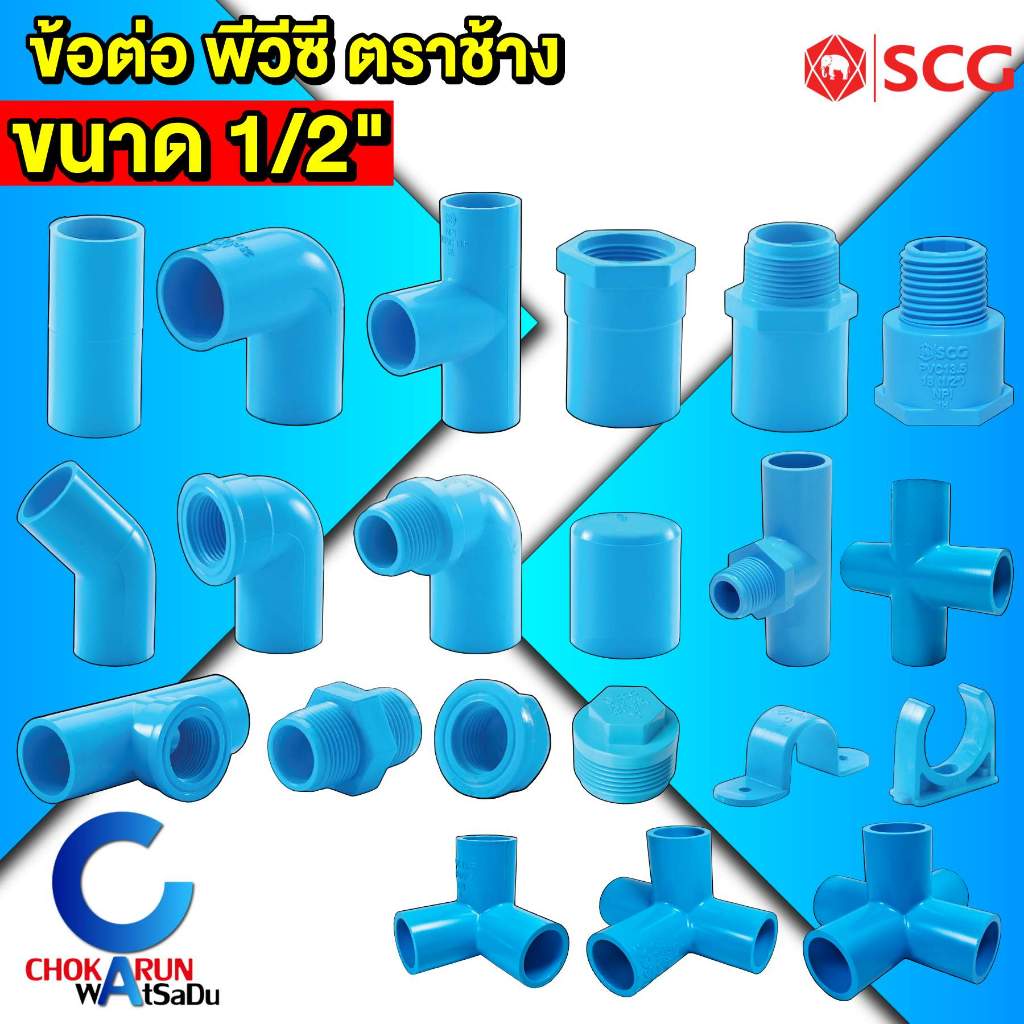 SCG ข้อต่อพีวีซี ฟ้า 1/2" [4หุน] ตราช้าง ข้อต่อ ประปา พีวีซี ข้อต่อท่อ