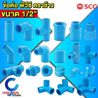 SCG ข้อต่อพีวีซี ฟ้า 1/2