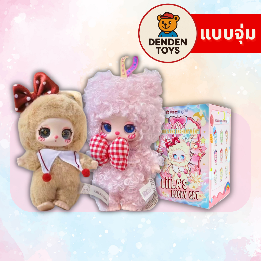 [จุ่ม / พร้อมส่ง❗️] พวงกุญแจ Liila V3 Lucky Cat Blind Box Plush แท้ ราคา ถูกที่สุด ดีลบีเคเค รูปภาพหลัก