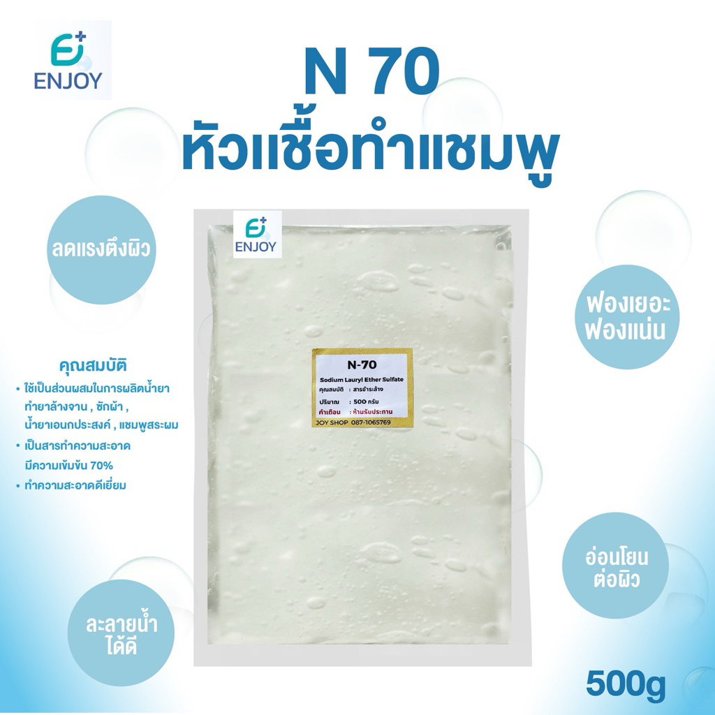 N70 หัวเชื้อน้ำยา 500 กรัม ใช้ทำน้ำยาล้างจาน น้ำยาซักผ้า แชมพู หัวเชื้อสบู่ SLES 70, Sodium Lauryl E