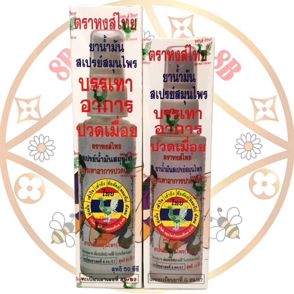 สเปรย์น้ำสมุนไพรหงส์ไทย สูตรสีขาว บรรเทาอาการปวดเมื่อย ขนาด30-50ซีซี พร้อมส่ง