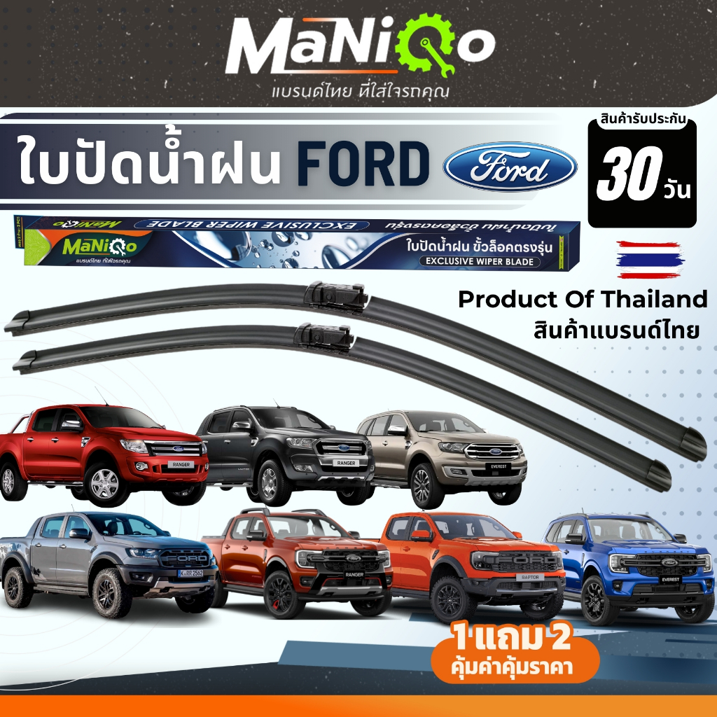 MANIQO ใบปัดน้ำฝนFORD RANGER / EVEREST / RAPTOR เกรดพรีเมี่ยม แถมฟรีน้ำยาเคลือบกระจก+ผ้าไมโครไฟเบอร์