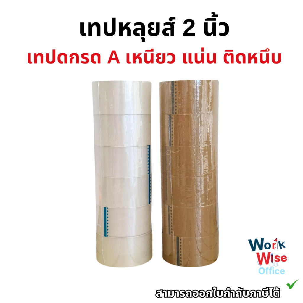 เทปปิดกล่อง LOUIS 2นิ้ว 45หลา/100หลา เทปปิดกล่อง เทปOPP เทปใส เหนียวแน่นทนทาน