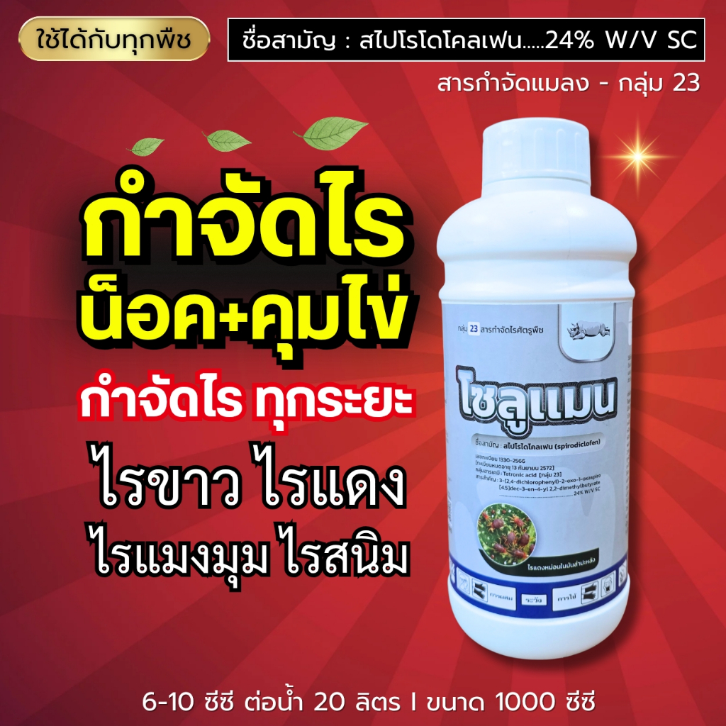 โซลูแมน (สไปโรโดโคลเฟน 24%) ฆ่าไรแดง น็อค+คุมไข่ ออกฤทธิ์ยาวนาน กำจัดไรได้ทุกระยะ : 1 ลิตร